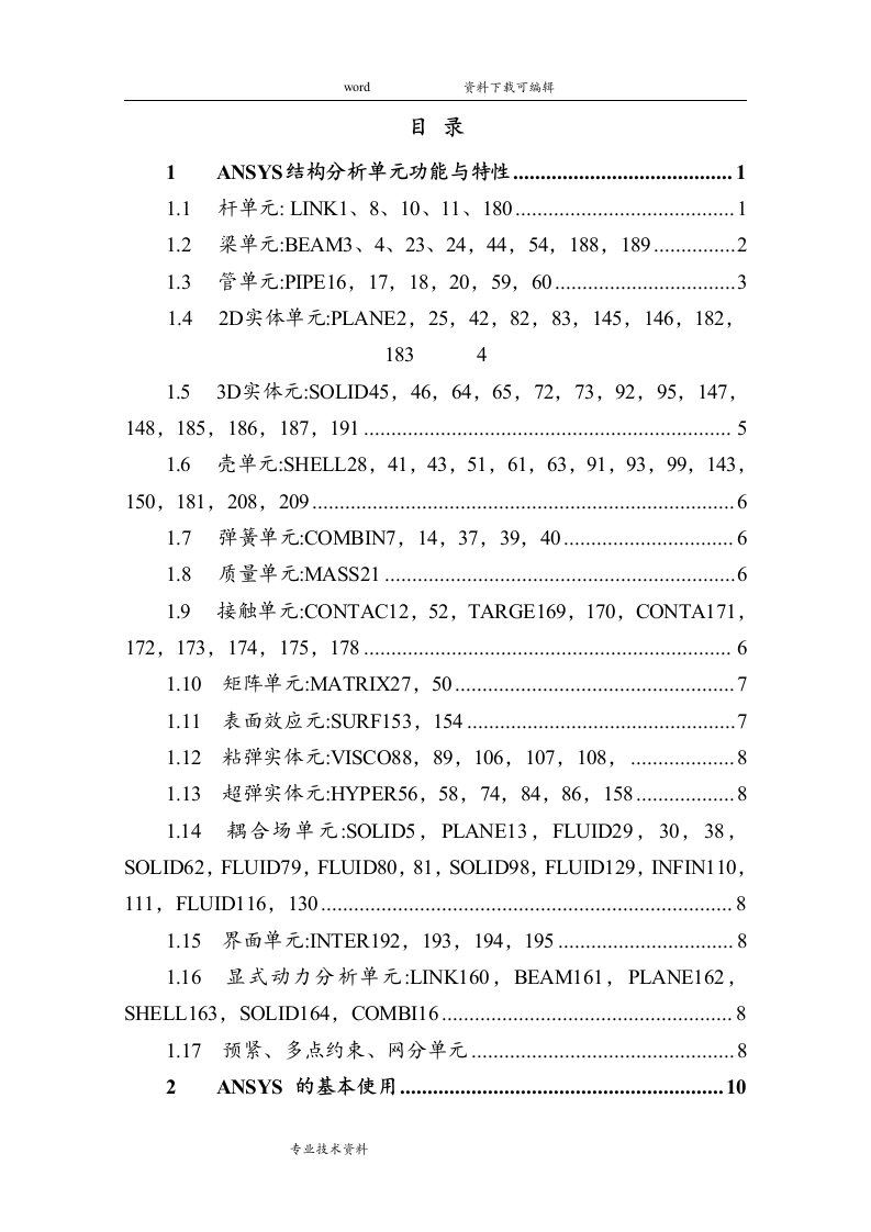 完整版ANSYS命令流教学手册