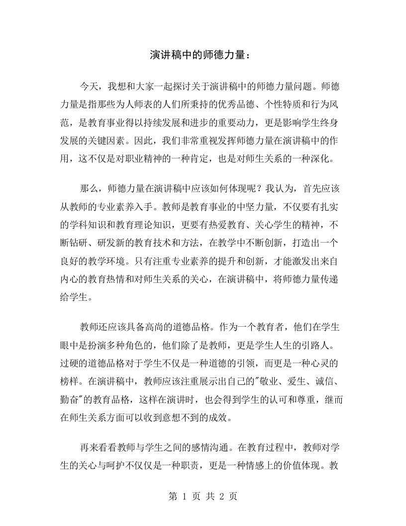 演讲稿中的师德力量