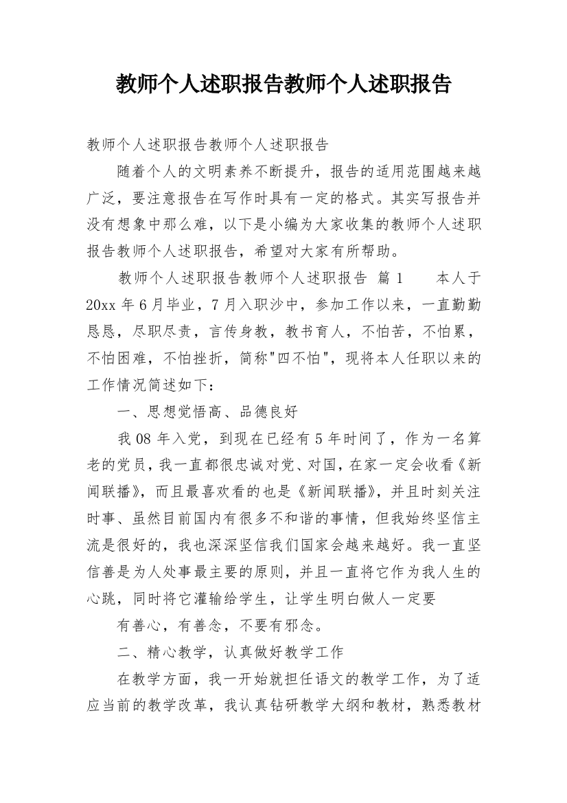 教师个人述职报告教师个人述职报告