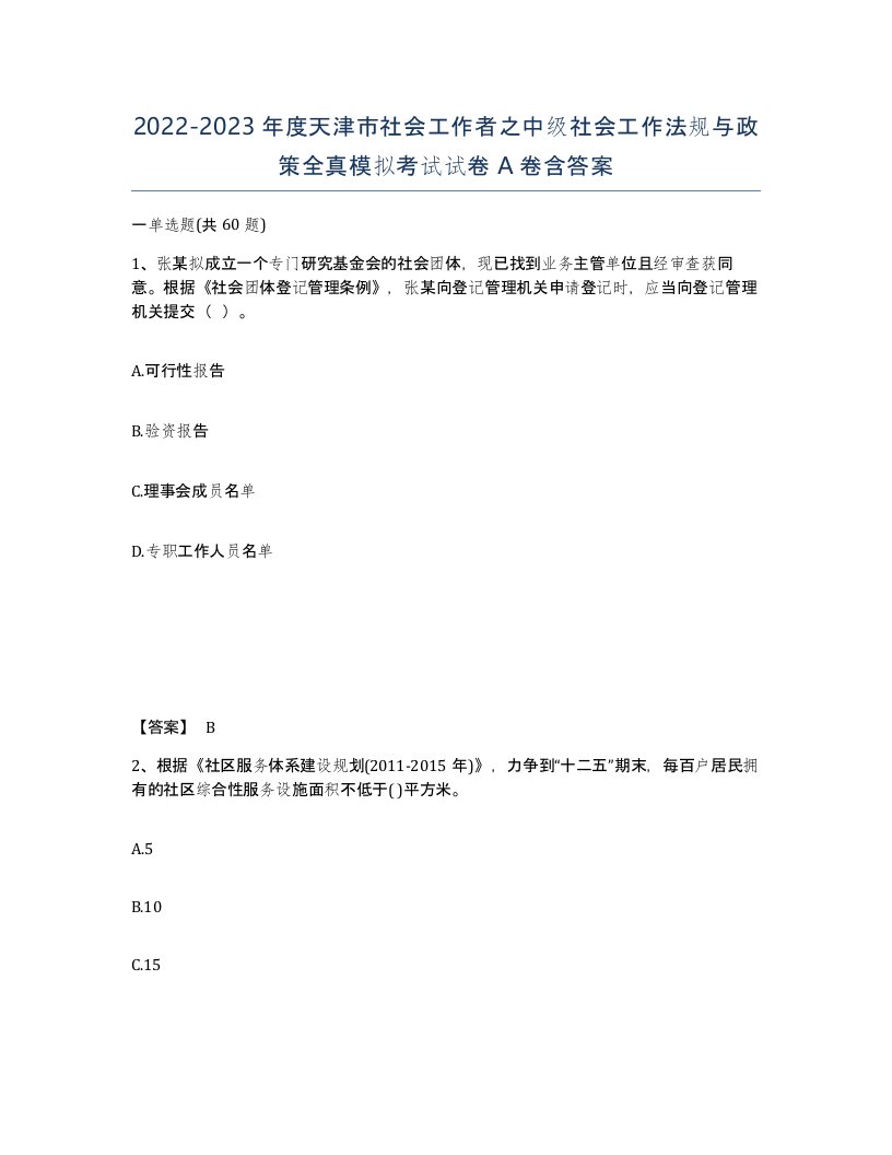 2022-2023年度天津市社会工作者之中级社会工作法规与政策全真模拟考试试卷A卷含答案