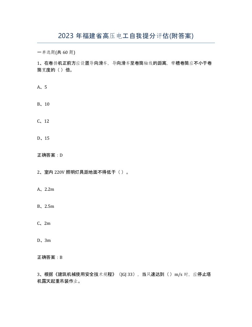 2023年福建省高压电工自我提分评估附答案