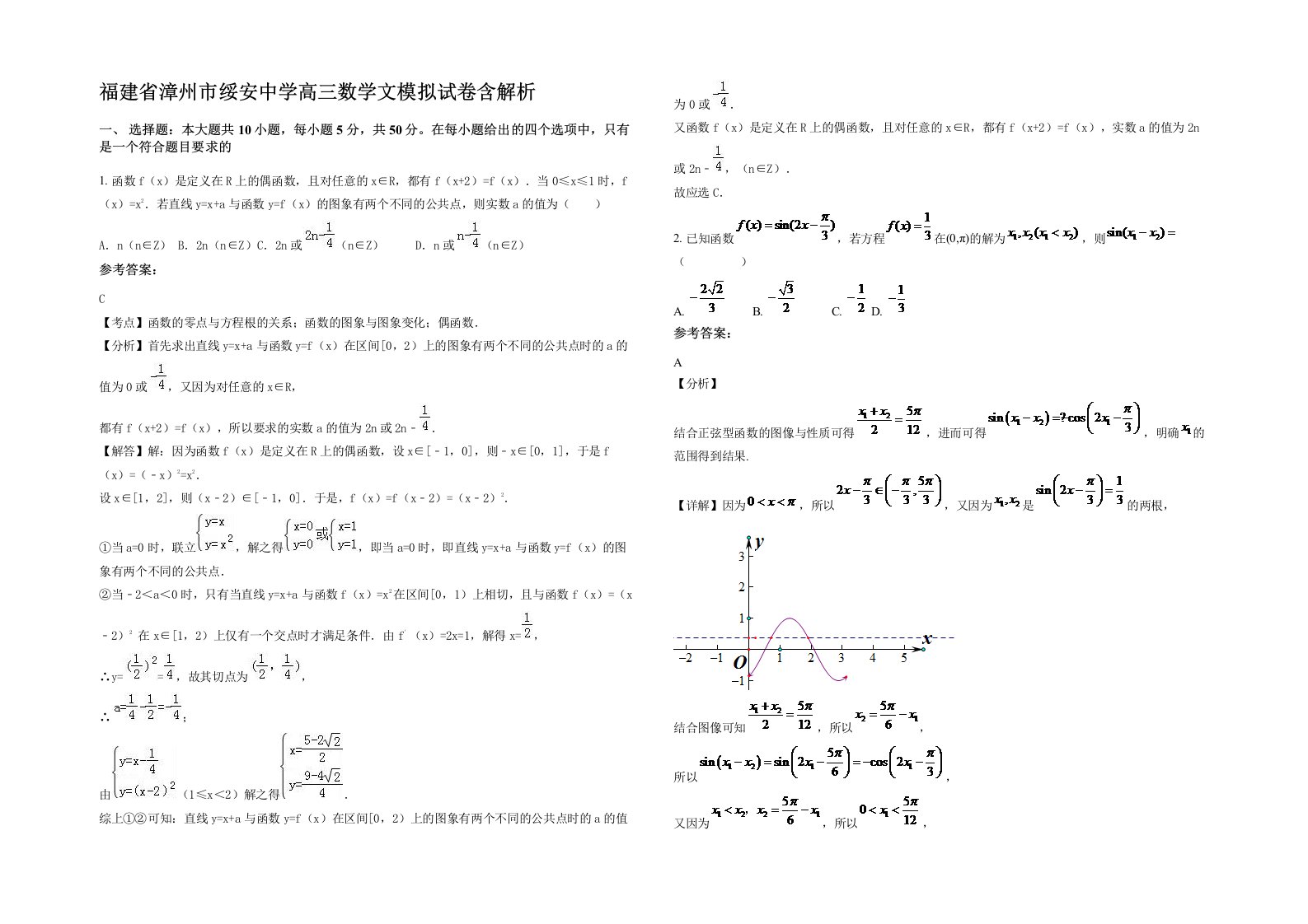 福建省漳州市绥安中学高三数学文模拟试卷含解析