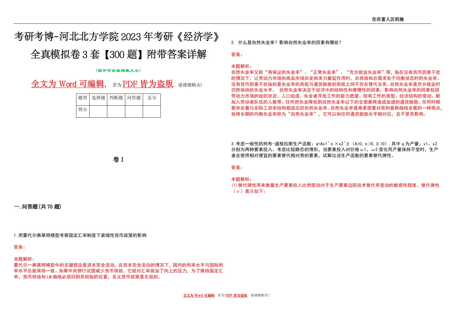 考研考博-河北北方学院2023年考研《经济学》全真模拟卷3套【300题】附带答案详解V1.3