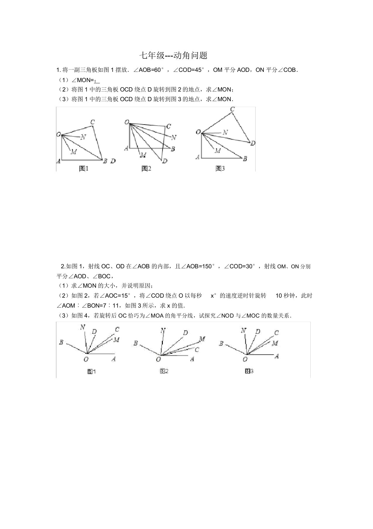 七年级上动角问题专题