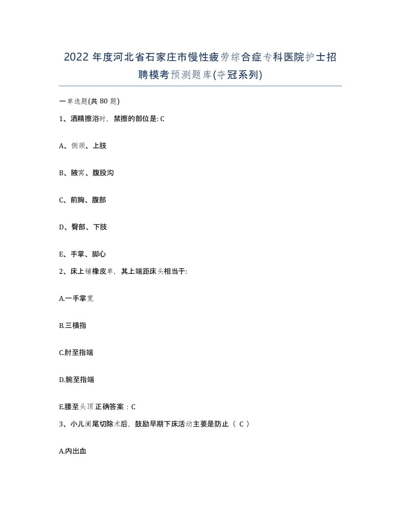 2022年度河北省石家庄市慢性疲劳综合症专科医院护士招聘模考预测题库夺冠系列