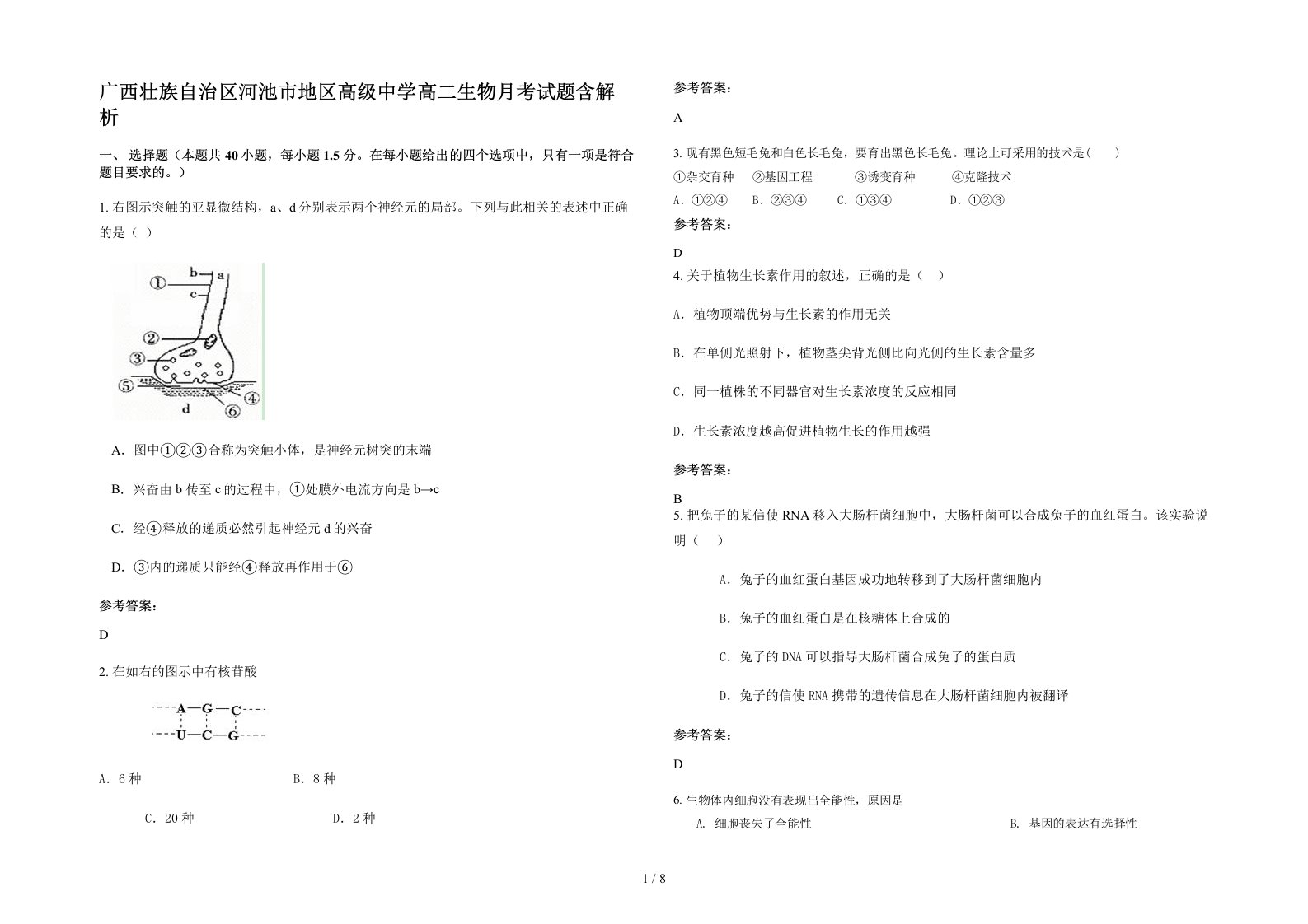 广西壮族自治区河池市地区高级中学高二生物月考试题含解析