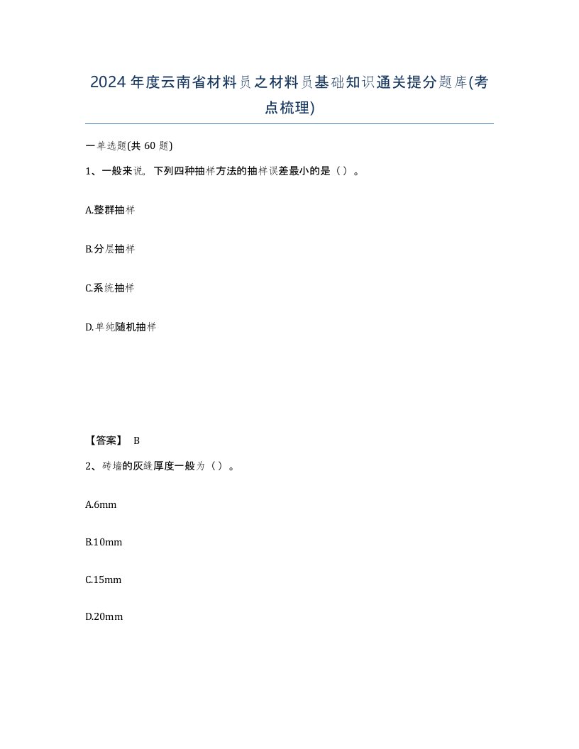 2024年度云南省材料员之材料员基础知识通关提分题库考点梳理