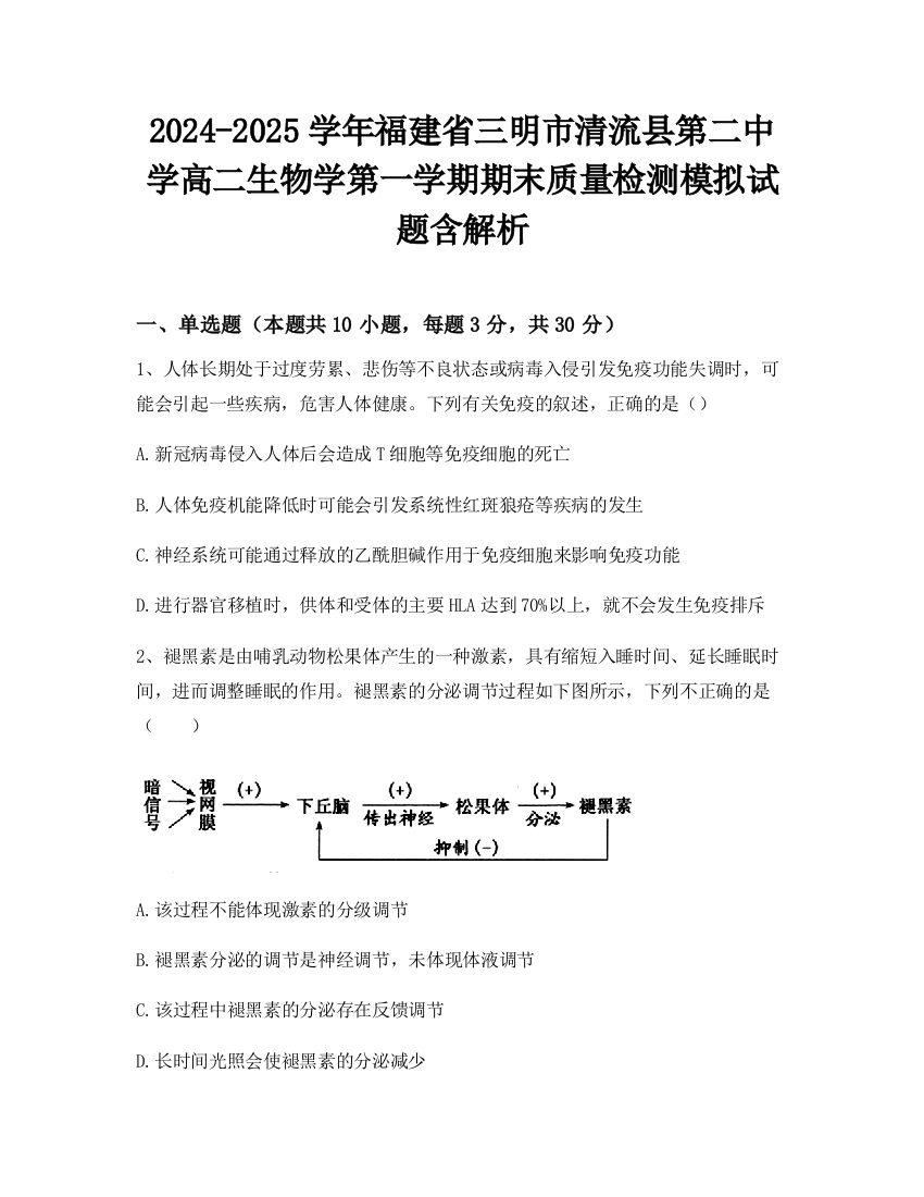 2024-2025学年福建省三明市清流县第二中学高二生物学第一学期期末质量检测模拟试题含解析