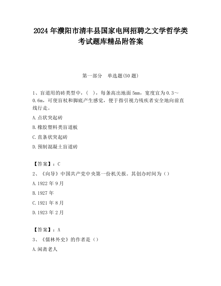 2024年濮阳市清丰县国家电网招聘之文学哲学类考试题库精品附答案