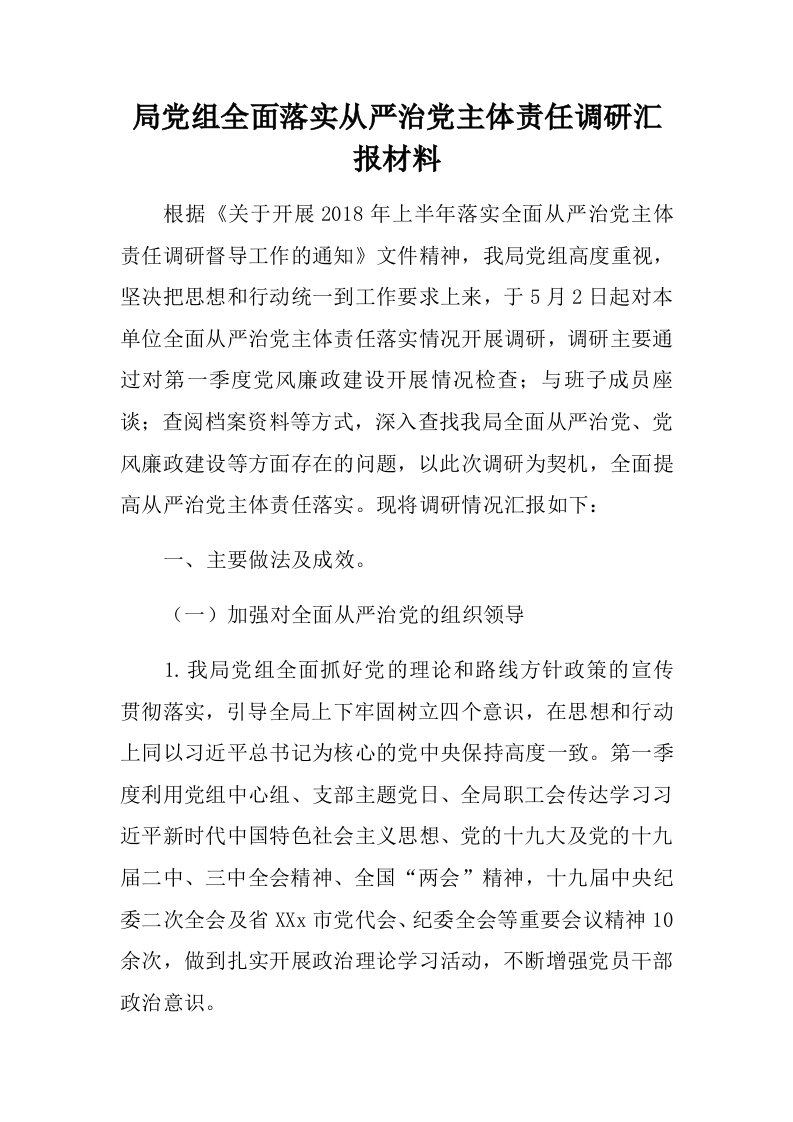 局党组全面落实从严治党主体责任调研汇报材料