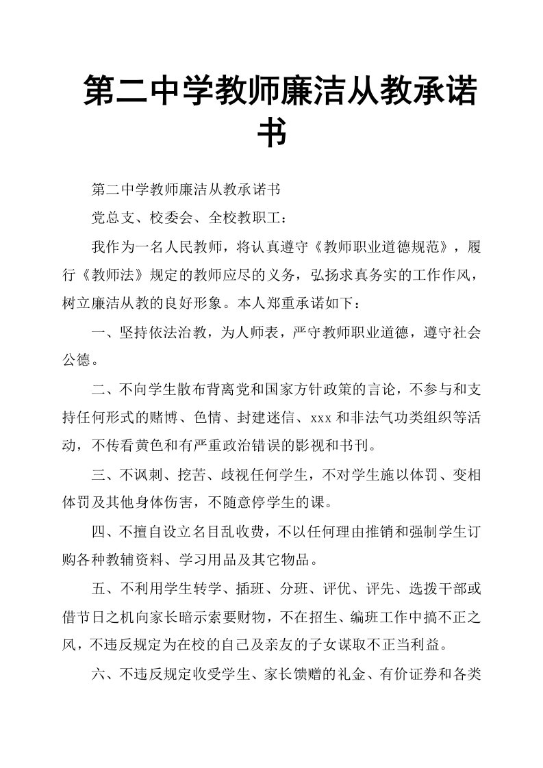 第二中学教师廉洁从教承诺书