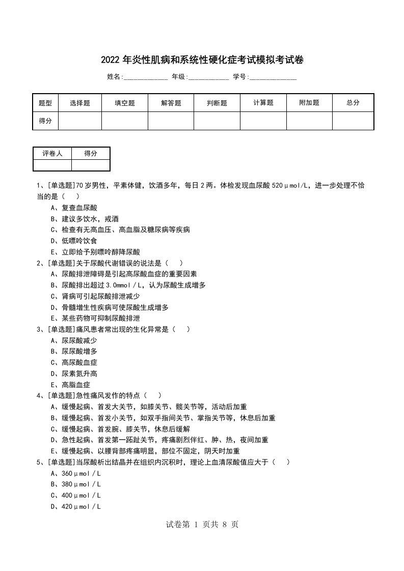 2022年炎性肌病和系统性硬化症考试模拟考试卷