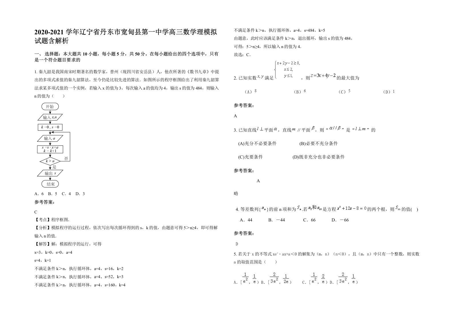 2020-2021学年辽宁省丹东市宽甸县第一中学高三数学理模拟试题含解析