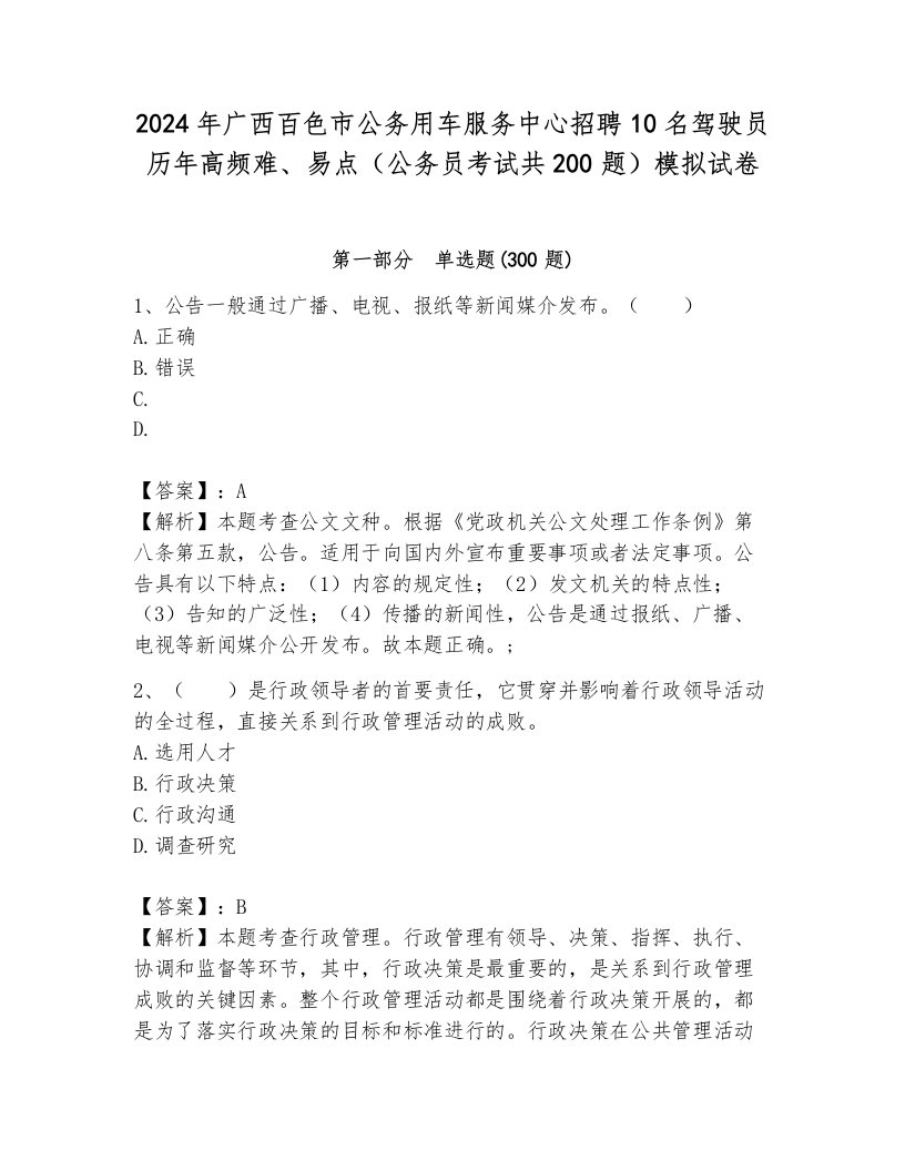 2024年广西百色市公务用车服务中心招聘10名驾驶员历年高频难、易点（公务员考试共200题）模拟试卷（突破训练）