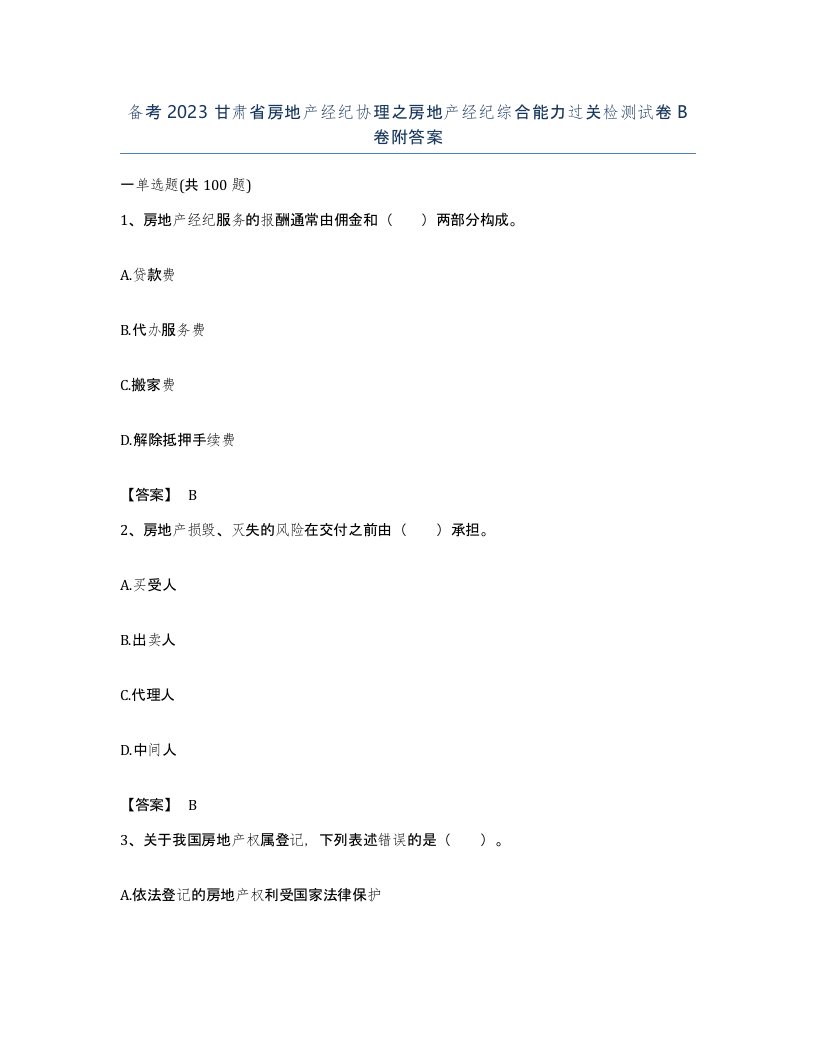 备考2023甘肃省房地产经纪协理之房地产经纪综合能力过关检测试卷B卷附答案