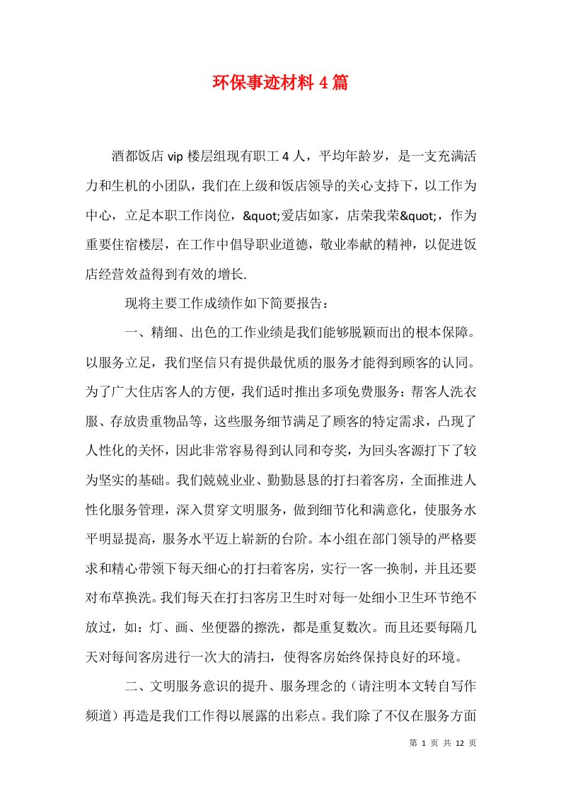 精选环保事迹材料4篇