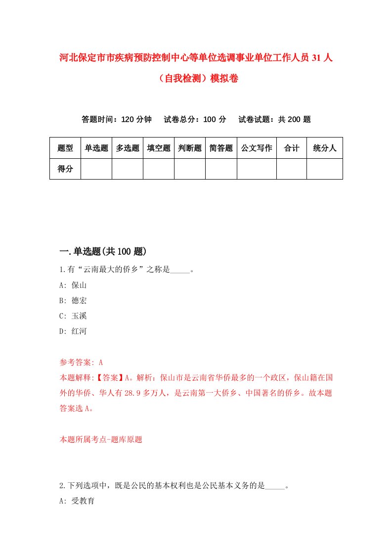 河北保定市市疾病预防控制中心等单位选调事业单位工作人员31人自我检测模拟卷第4版