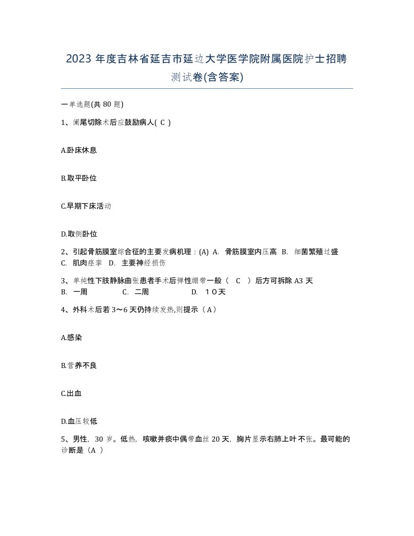 2023年度吉林省延吉市延边大学医学院附属医院护士招聘测试卷含答案