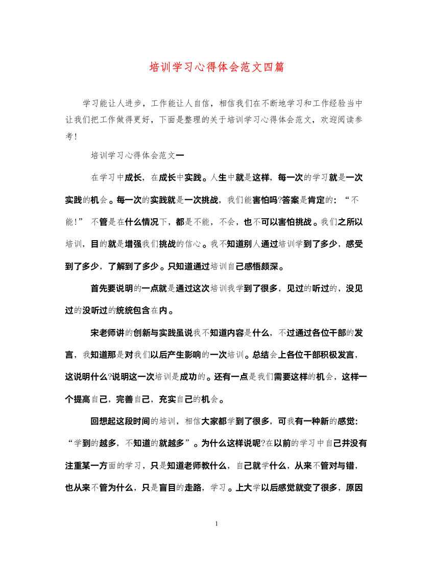 精编培训学习心得体会范文四篇