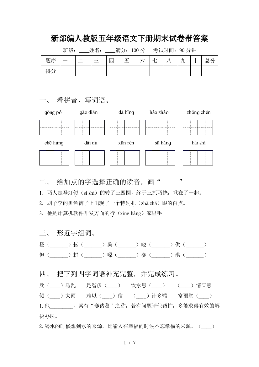 新部编人教版五年级语文下册期末试卷带答案