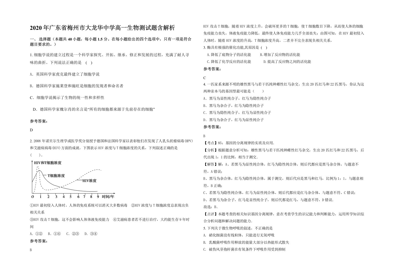 2020年广东省梅州市大龙华中学高一生物测试题含解析