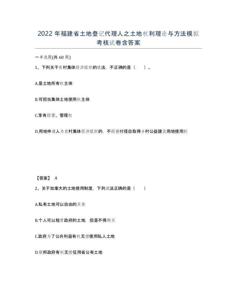 2022年福建省土地登记代理人之土地权利理论与方法模拟考核试卷含答案