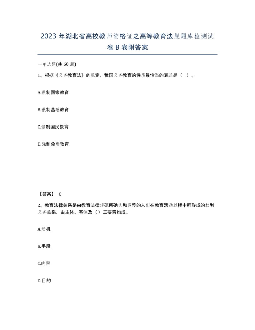 2023年湖北省高校教师资格证之高等教育法规题库检测试卷B卷附答案