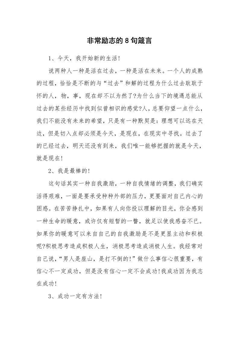 非常励志的8句箴言