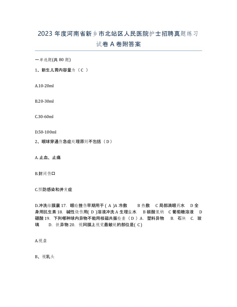 2023年度河南省新乡市北站区人民医院护士招聘真题练习试卷A卷附答案