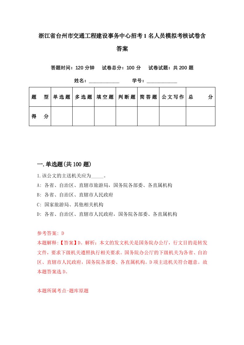 浙江省台州市交通工程建设事务中心招考1名人员模拟考核试卷含答案0