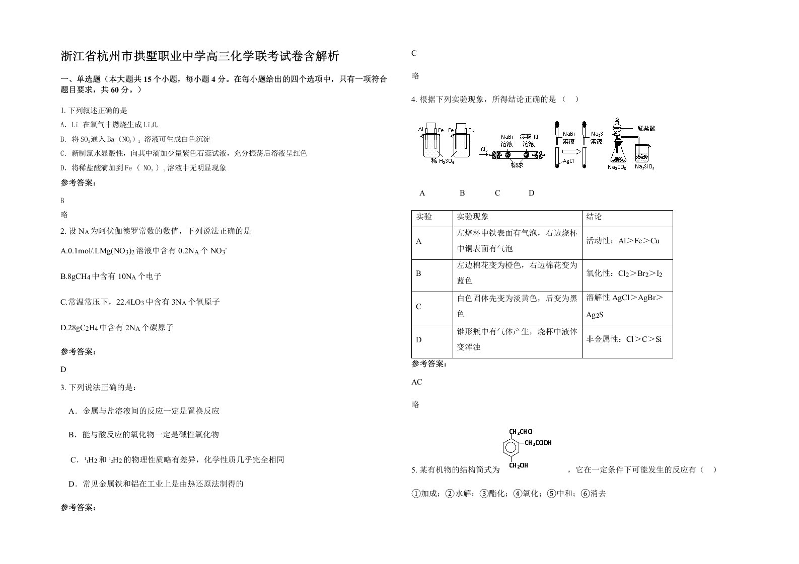 浙江省杭州市拱墅职业中学高三化学联考试卷含解析