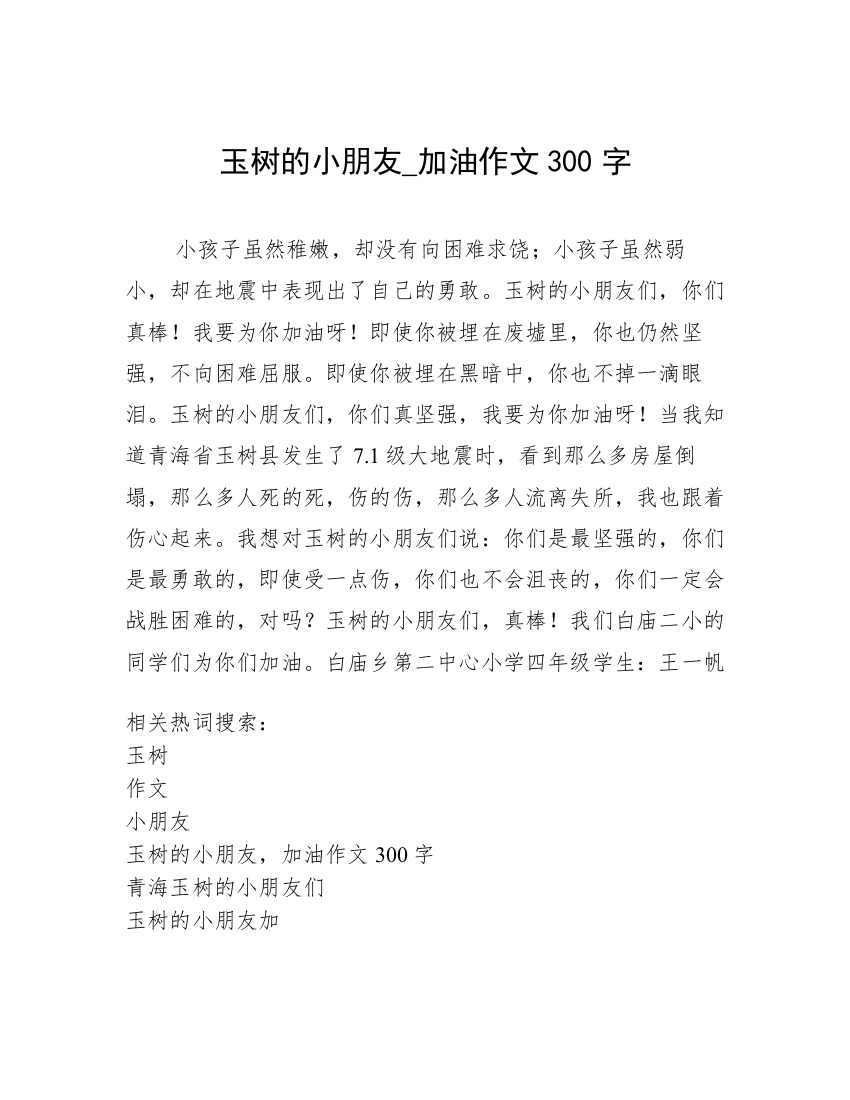 玉树的小朋友_加油作文300字