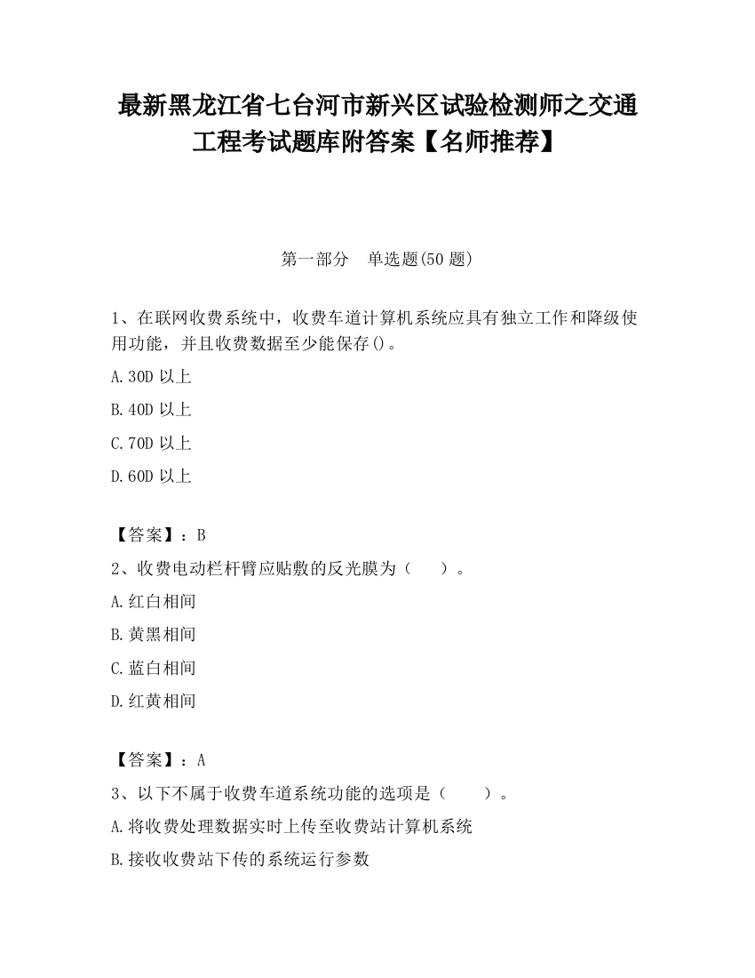 最新黑龙江省七台河市新兴区试验检测师之交通工程考试题库附答案【名师推荐】