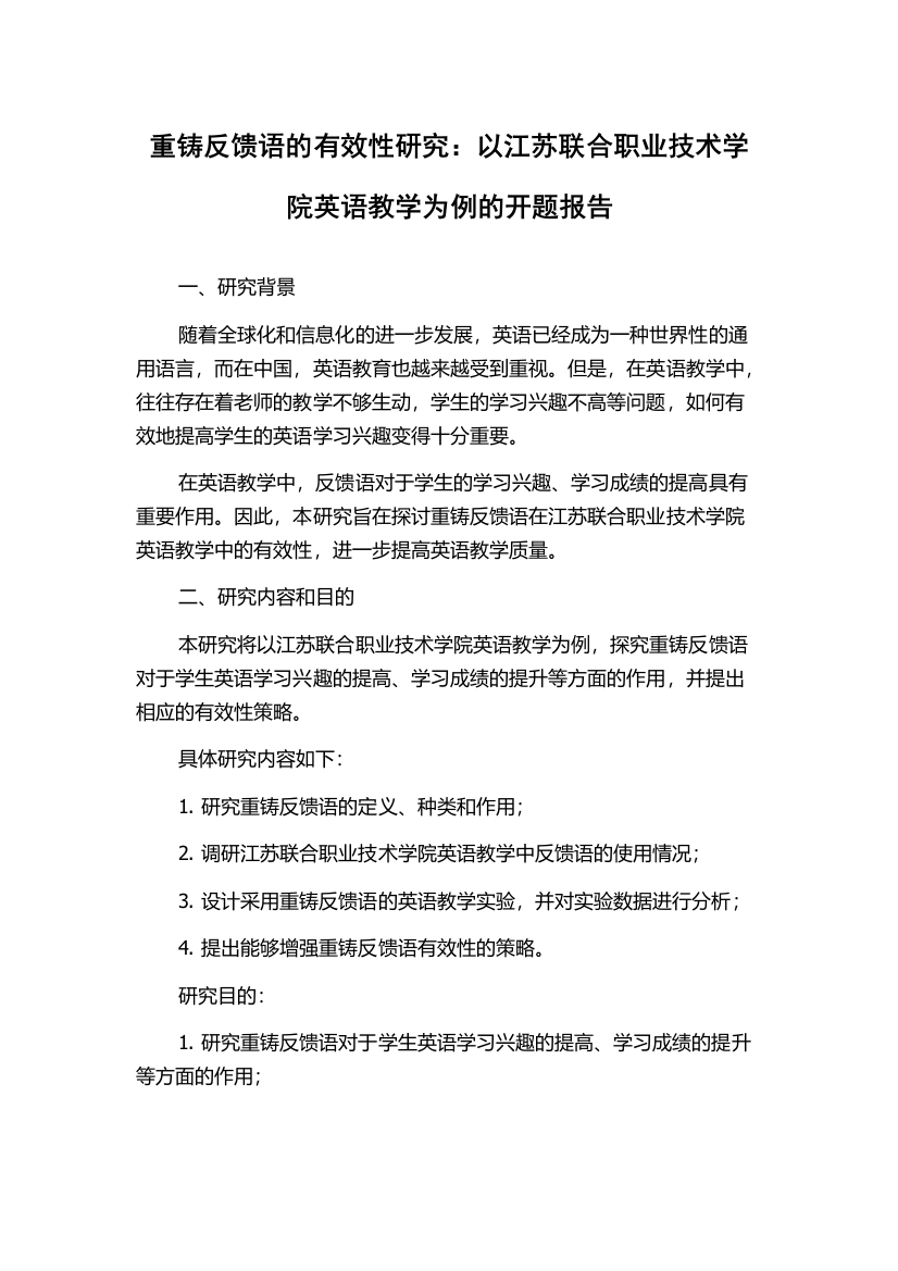 重铸反馈语的有效性研究：以江苏联合职业技术学院英语教学为例的开题报告