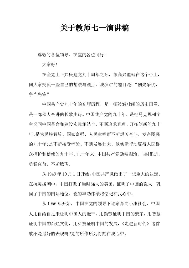 关于教师七一演讲稿