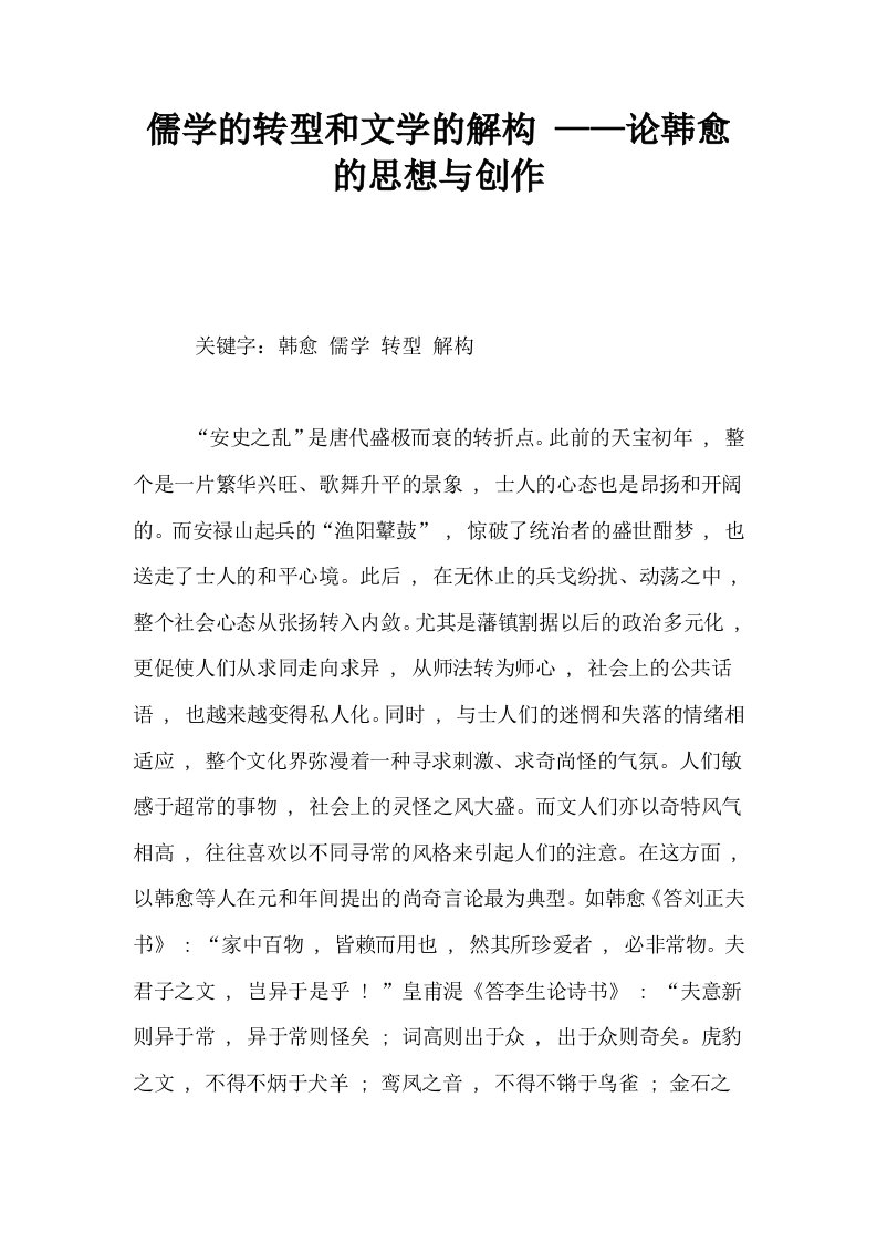 儒学的转型和文学的解构