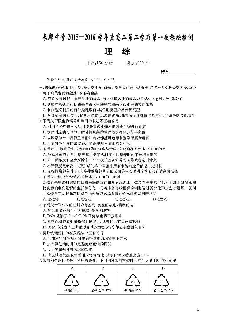 湖南省长沙市长郡中学高二理综下学期第一次模块检测试题（扫描版）