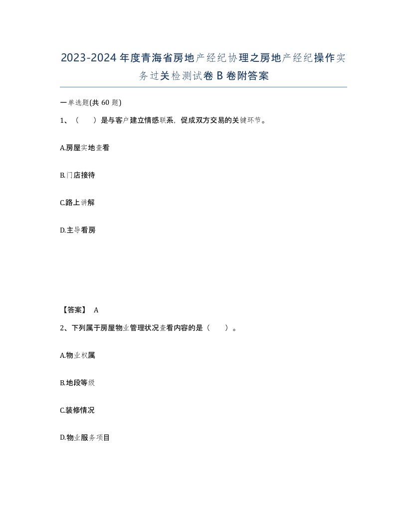 2023-2024年度青海省房地产经纪协理之房地产经纪操作实务过关检测试卷B卷附答案