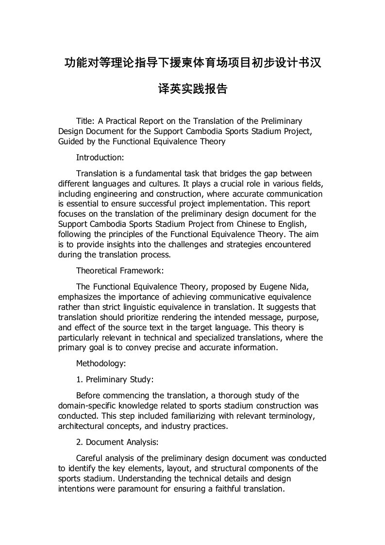 功能对等理论指导下援柬体育场项目初步设计书汉译英实践报告