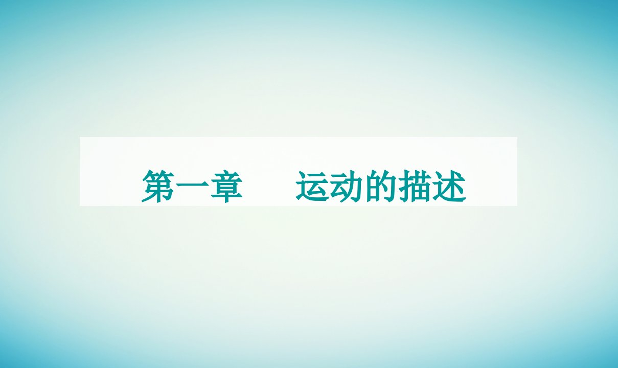 2023_2024学年新教材高中物理第一章运动的描述第一节质点参考系时间课件粤教版必修第一册