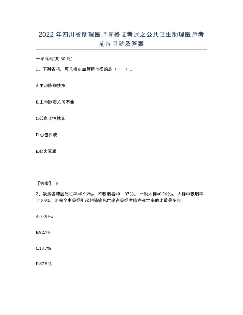 2022年四川省助理医师资格证考试之公共卫生助理医师考前练习题及答案