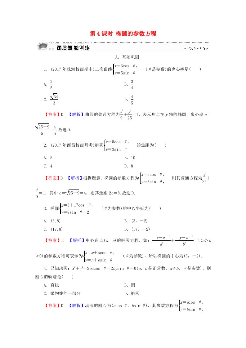 2019-2020学年高中数学第2讲参数方程第4课时椭圆的参数方程课后提能训练新人教A版选修4-4