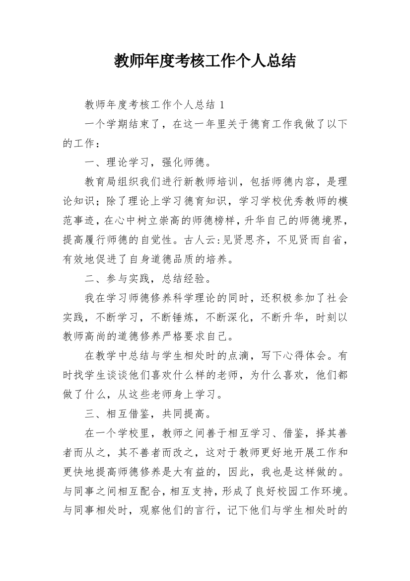 教师年度考核工作个人总结_1