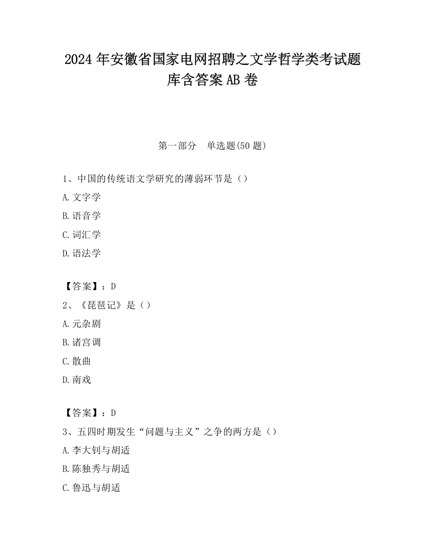 2024年安徽省国家电网招聘之文学哲学类考试题库含答案AB卷