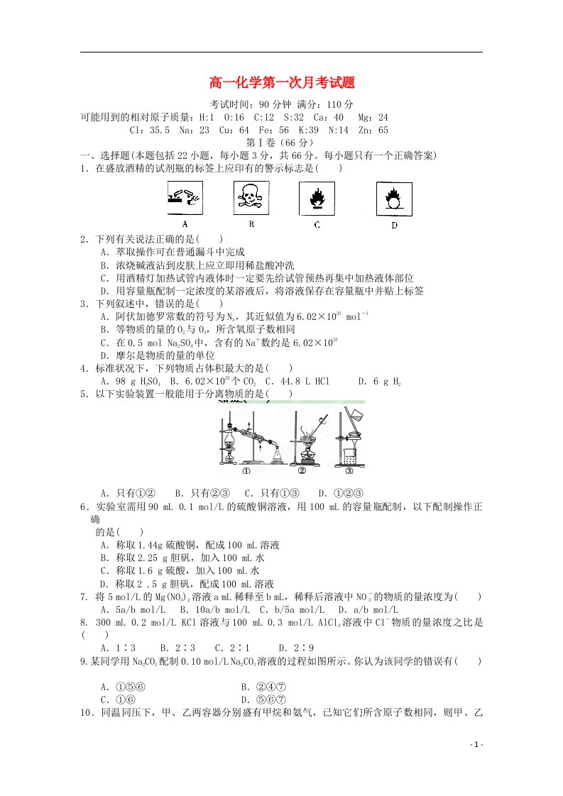 河北省枣强中学高一化学上学期第一次月考试题