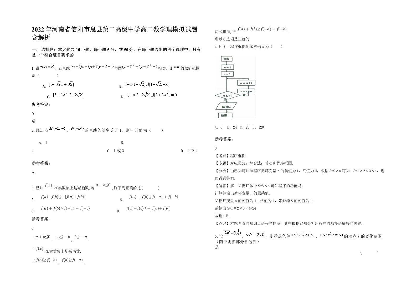 2022年河南省信阳市息县第二高级中学高二数学理模拟试题含解析