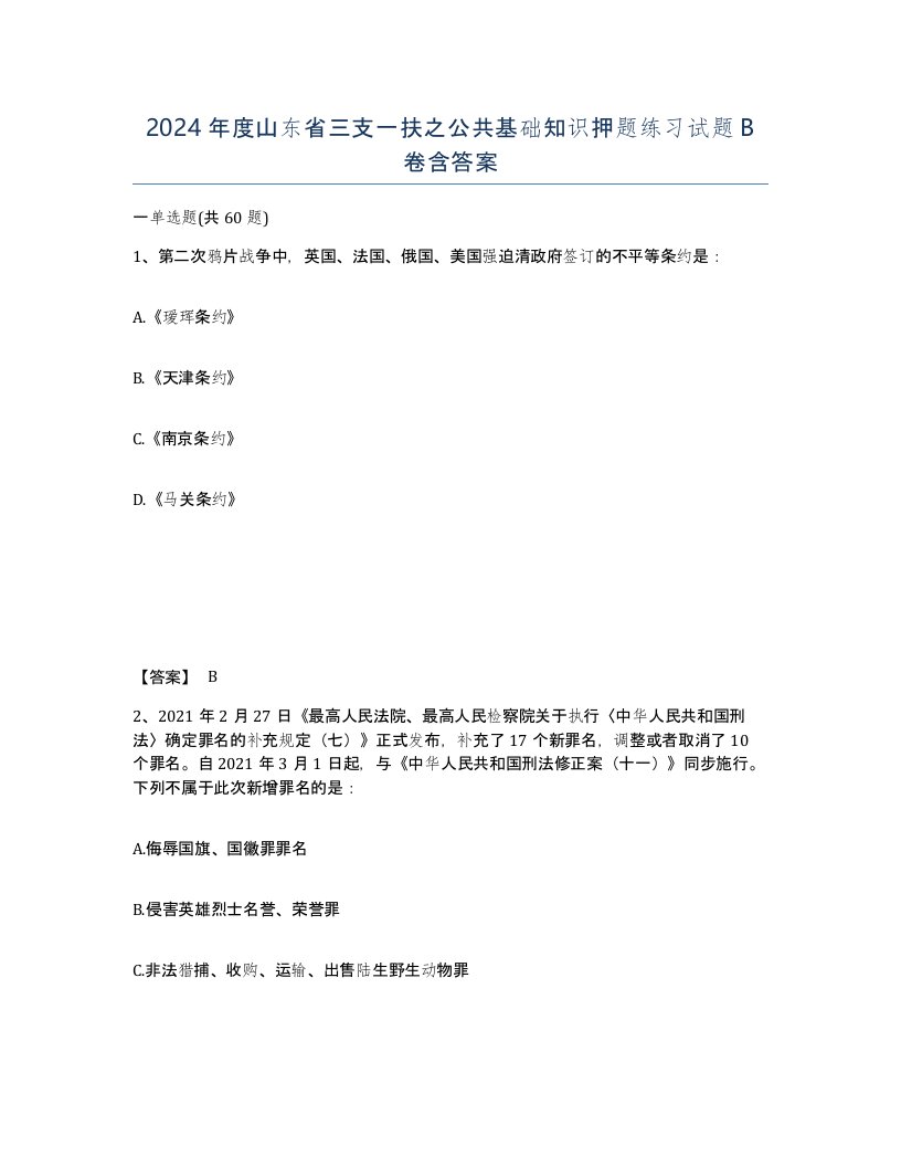 2024年度山东省三支一扶之公共基础知识押题练习试题B卷含答案