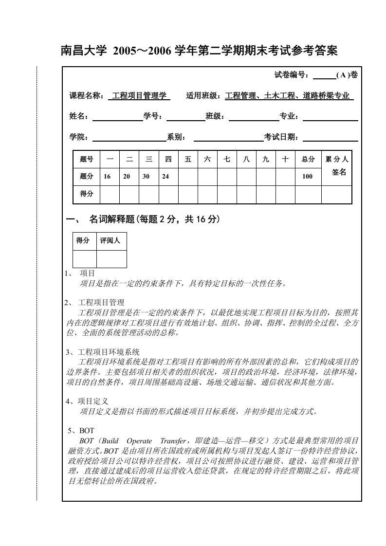 工程项目管理学考试试卷一(A卷)及标准答案