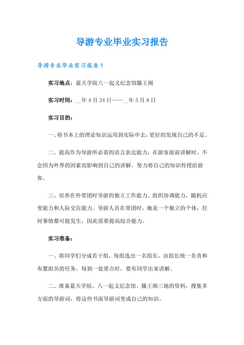 导游专业毕业实习报告