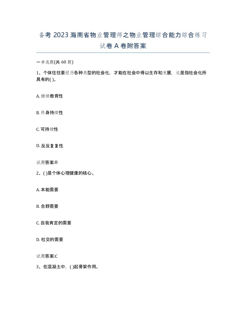 备考2023海南省物业管理师之物业管理综合能力综合练习试卷A卷附答案